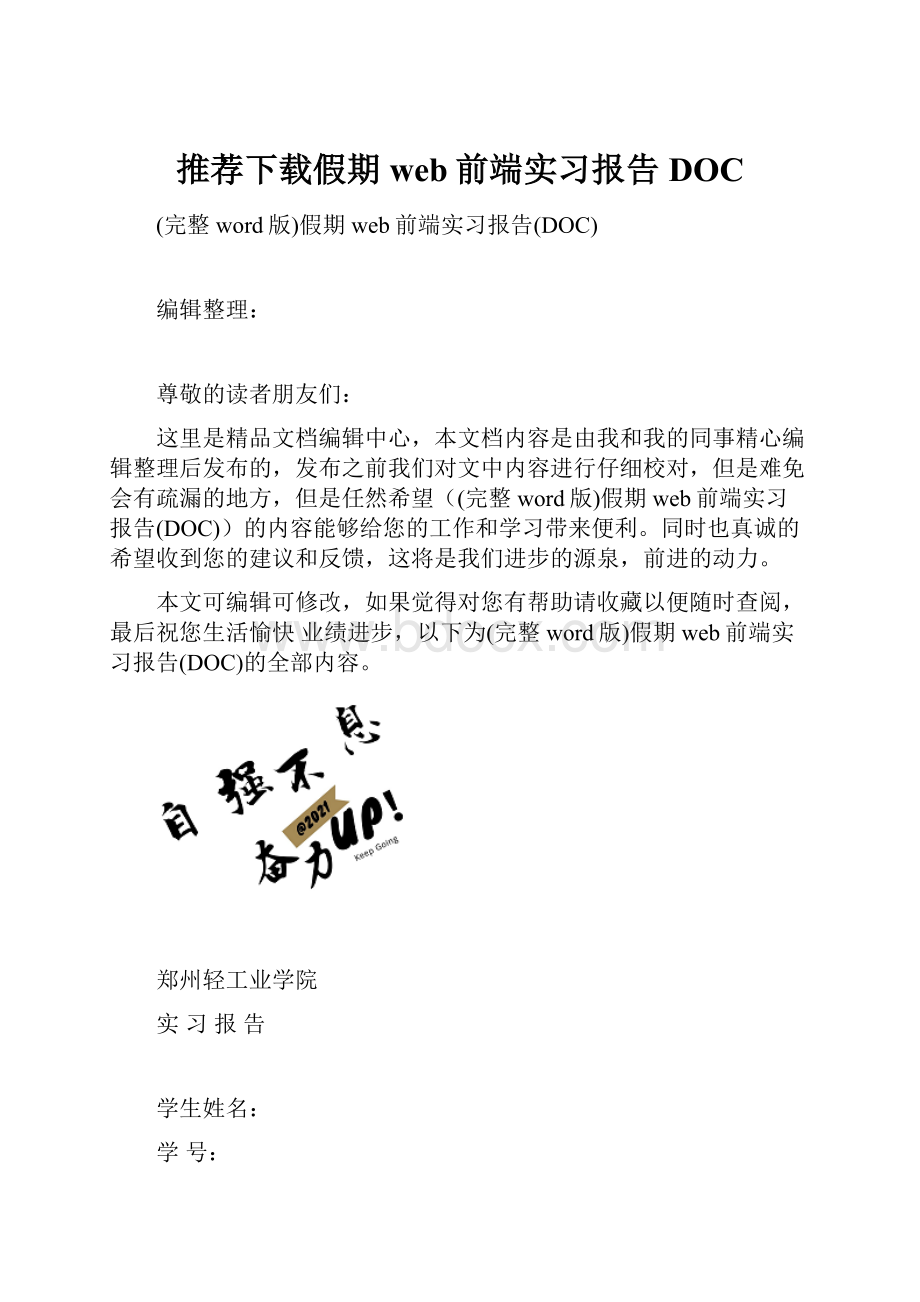 推荐下载假期web前端实习报告DOC.docx_第1页