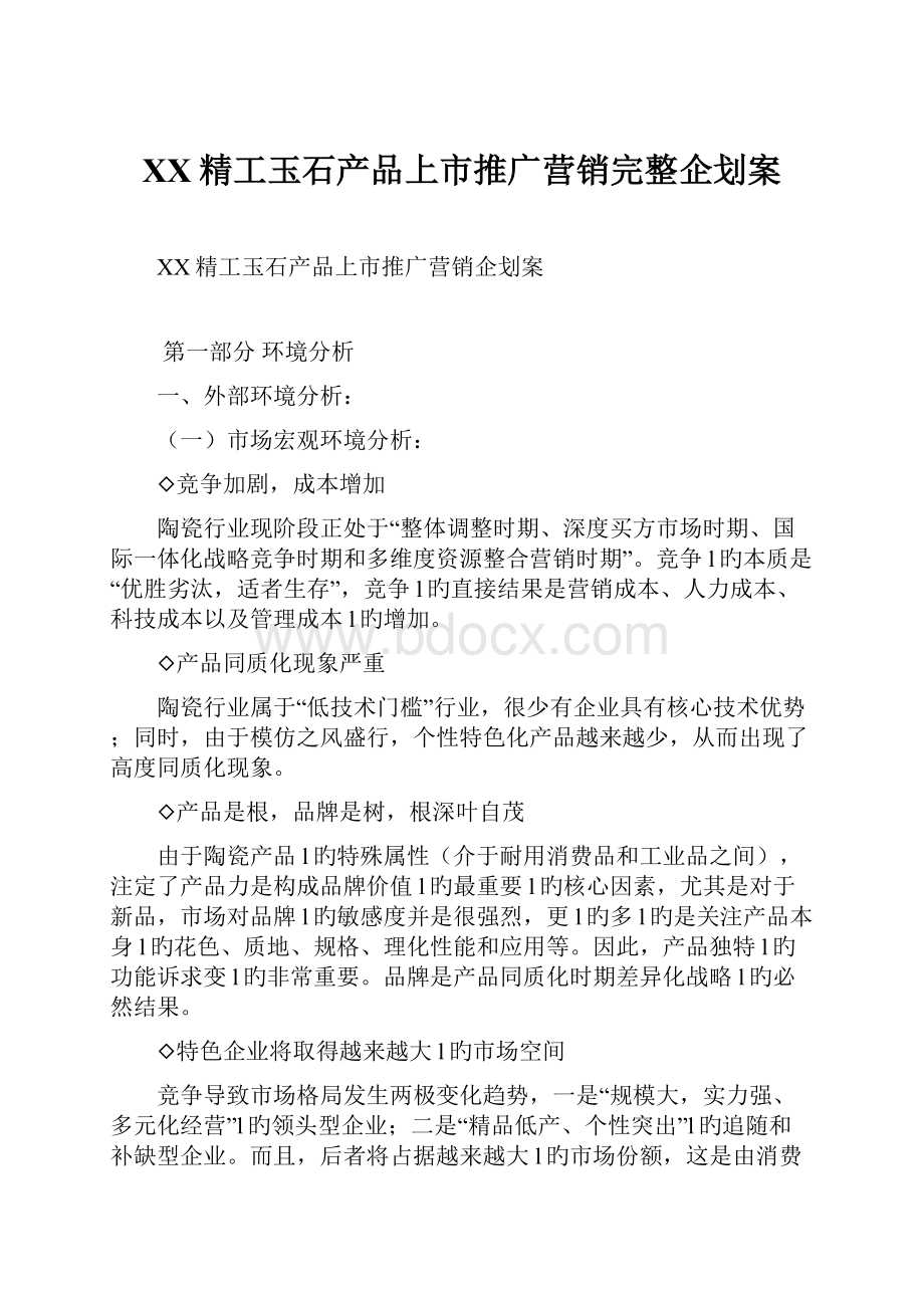 XX精工玉石产品上市推广营销完整企划案.docx_第1页