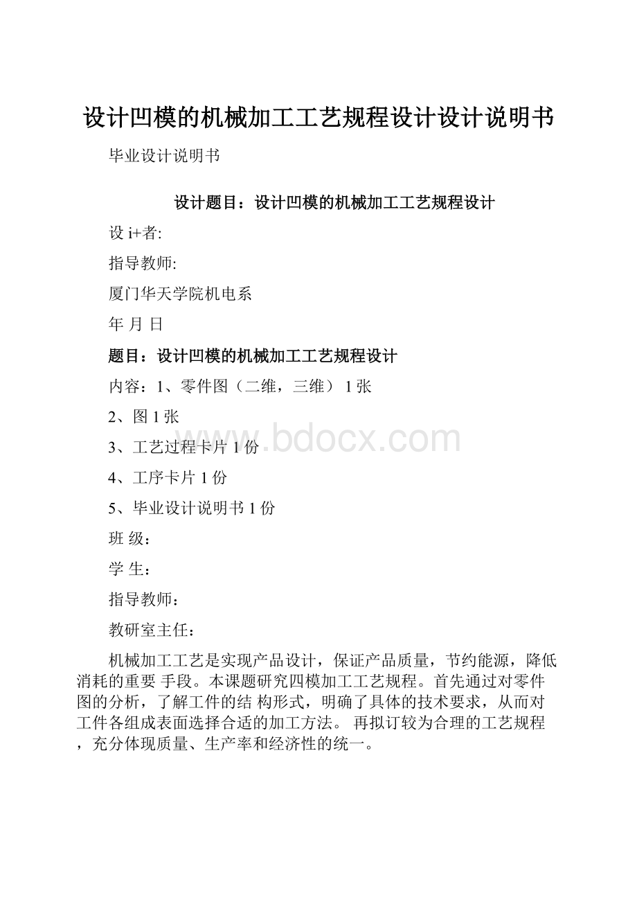 设计凹模的机械加工工艺规程设计设计说明书.docx_第1页