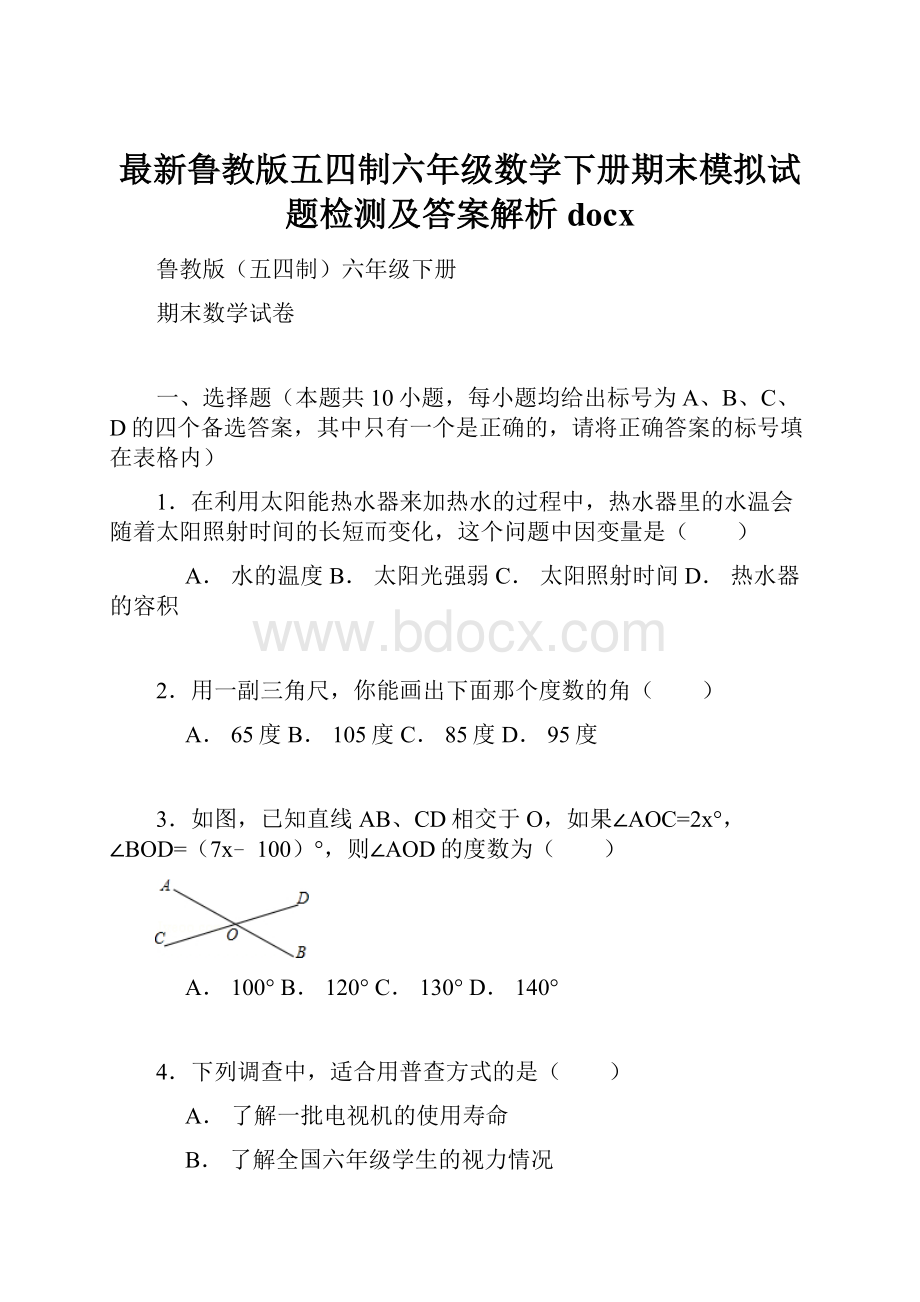 最新鲁教版五四制六年级数学下册期末模拟试题检测及答案解析docx.docx