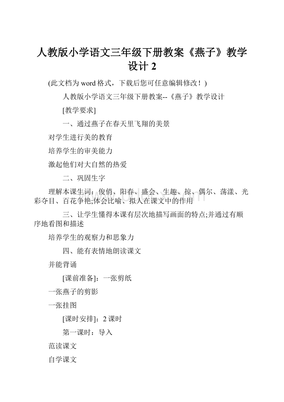 人教版小学语文三年级下册教案《燕子》教学设计2.docx