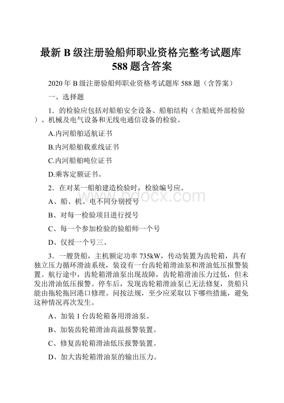 最新B级注册验船师职业资格完整考试题库588题含答案.docx