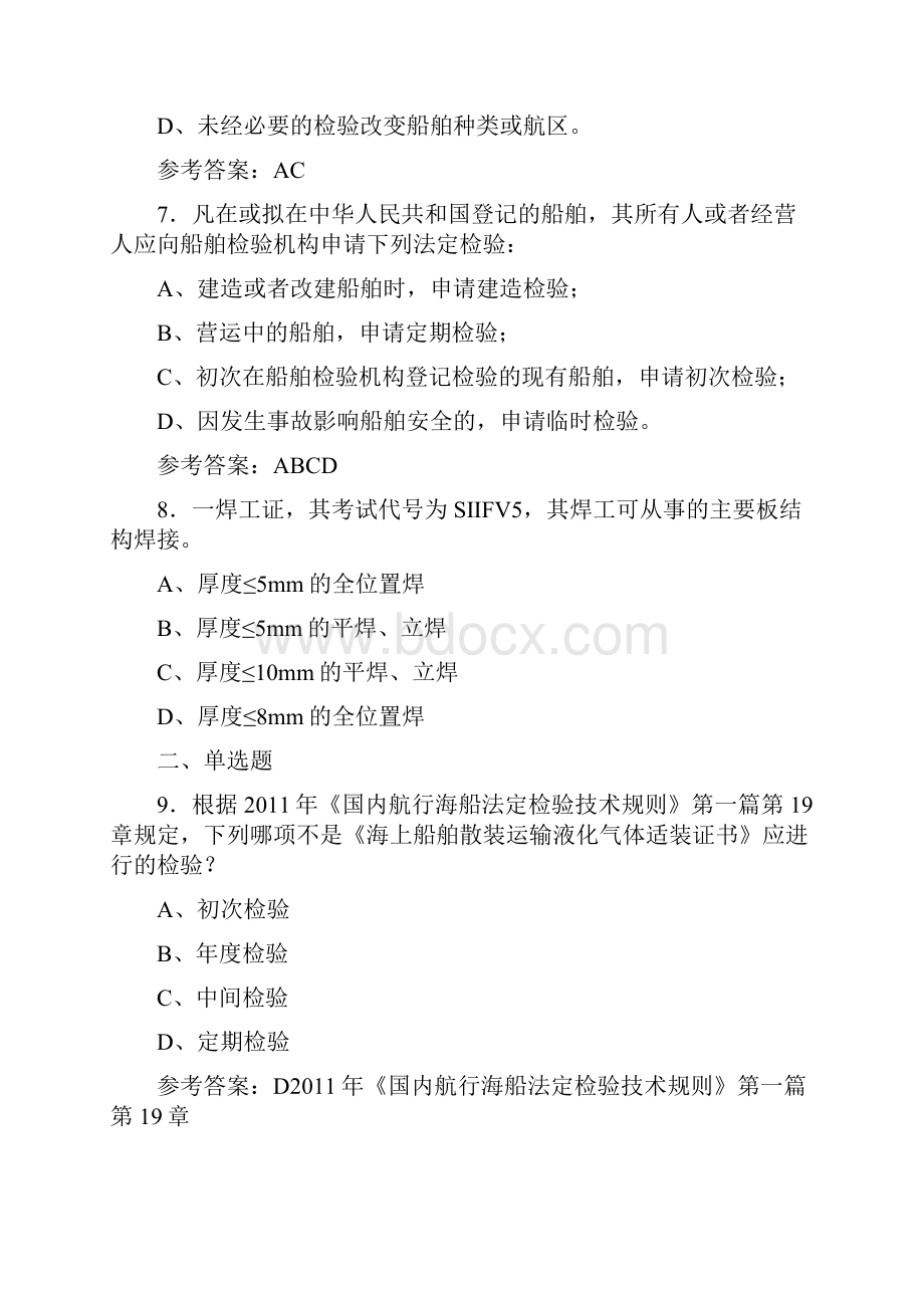 最新B级注册验船师职业资格完整考试题库588题含答案.docx_第3页