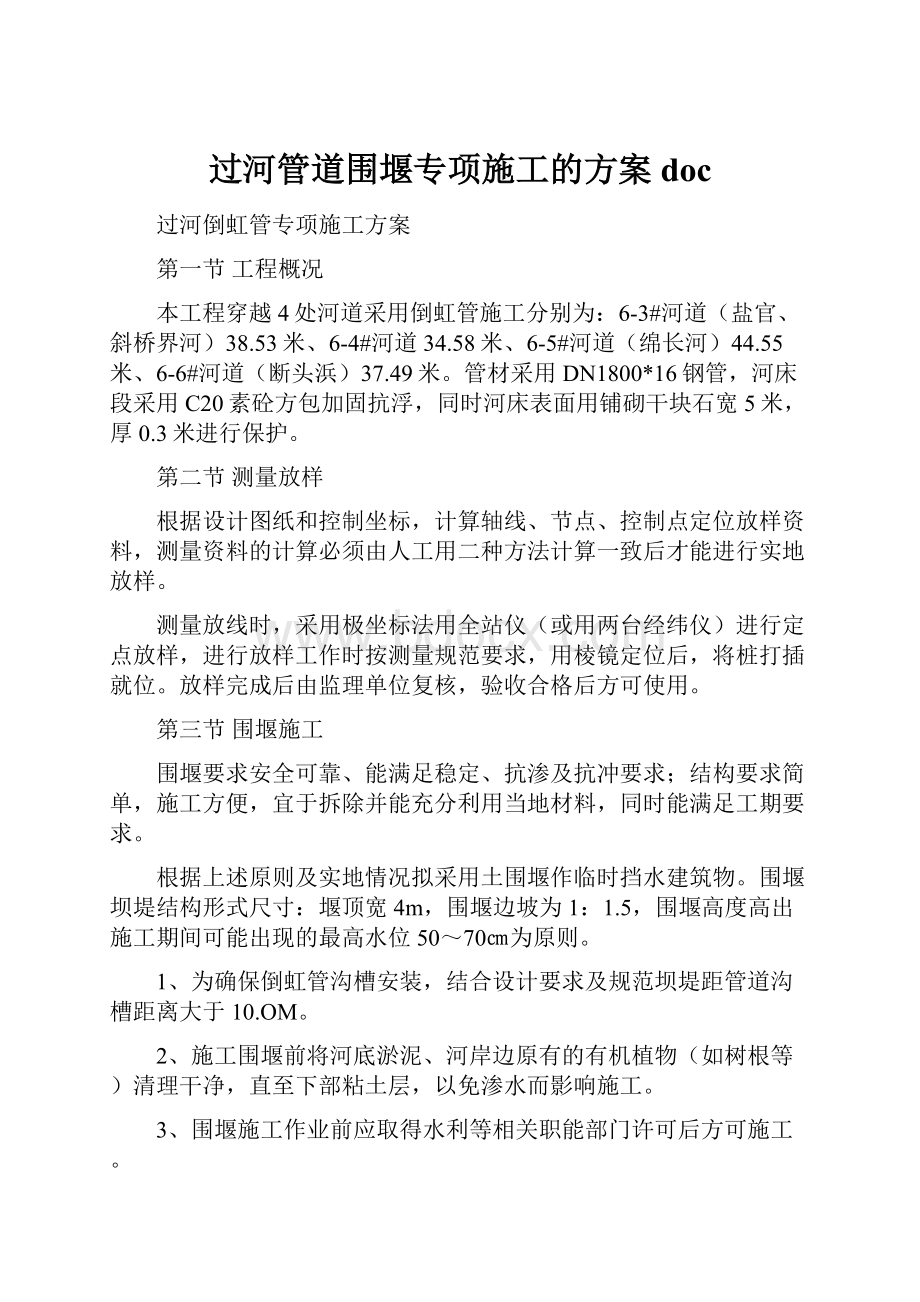 过河管道围堰专项施工的方案doc.docx_第1页