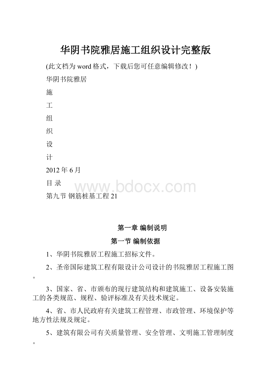 华阴书院雅居施工组织设计完整版.docx_第1页