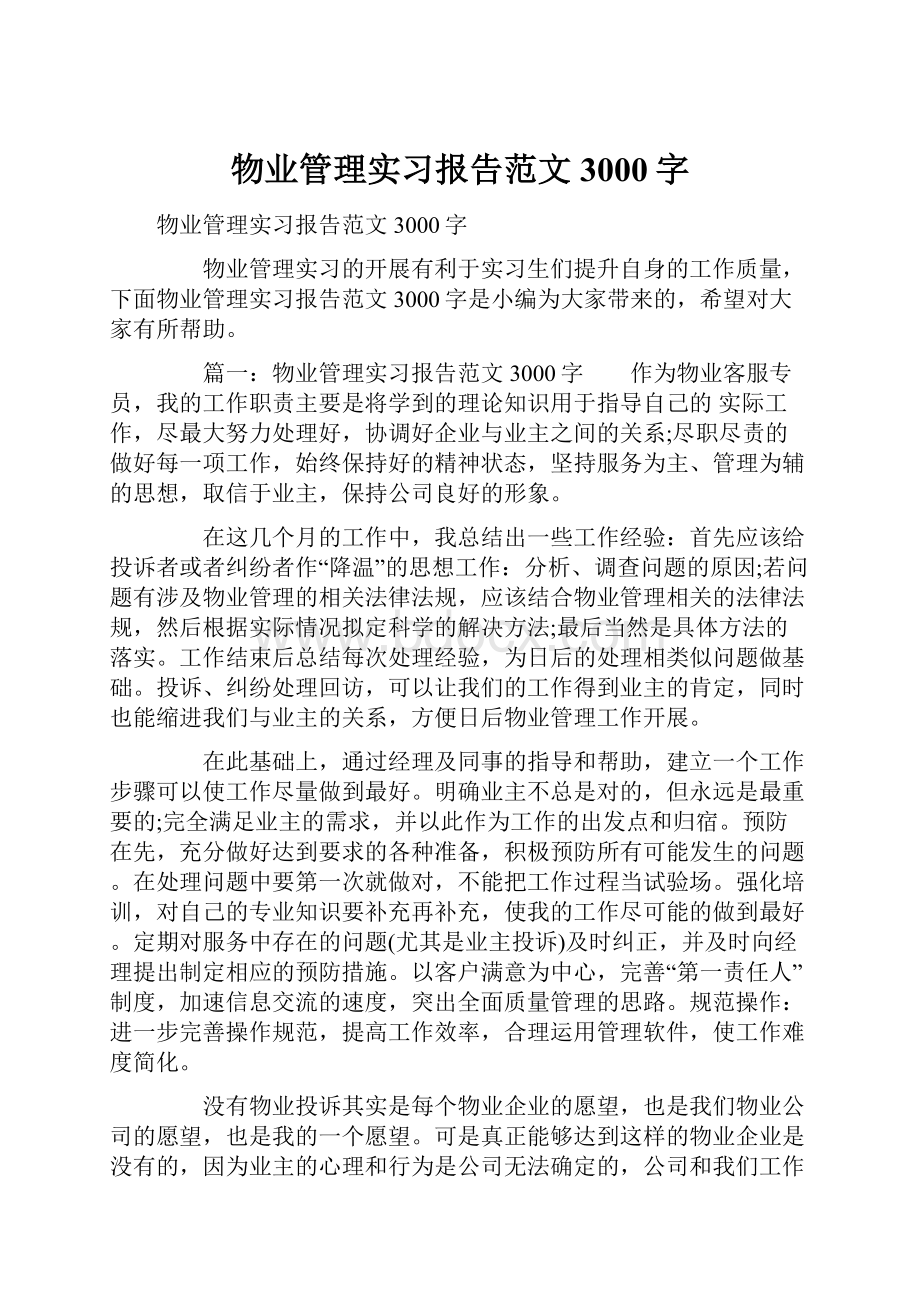 物业管理实习报告范文3000字.docx