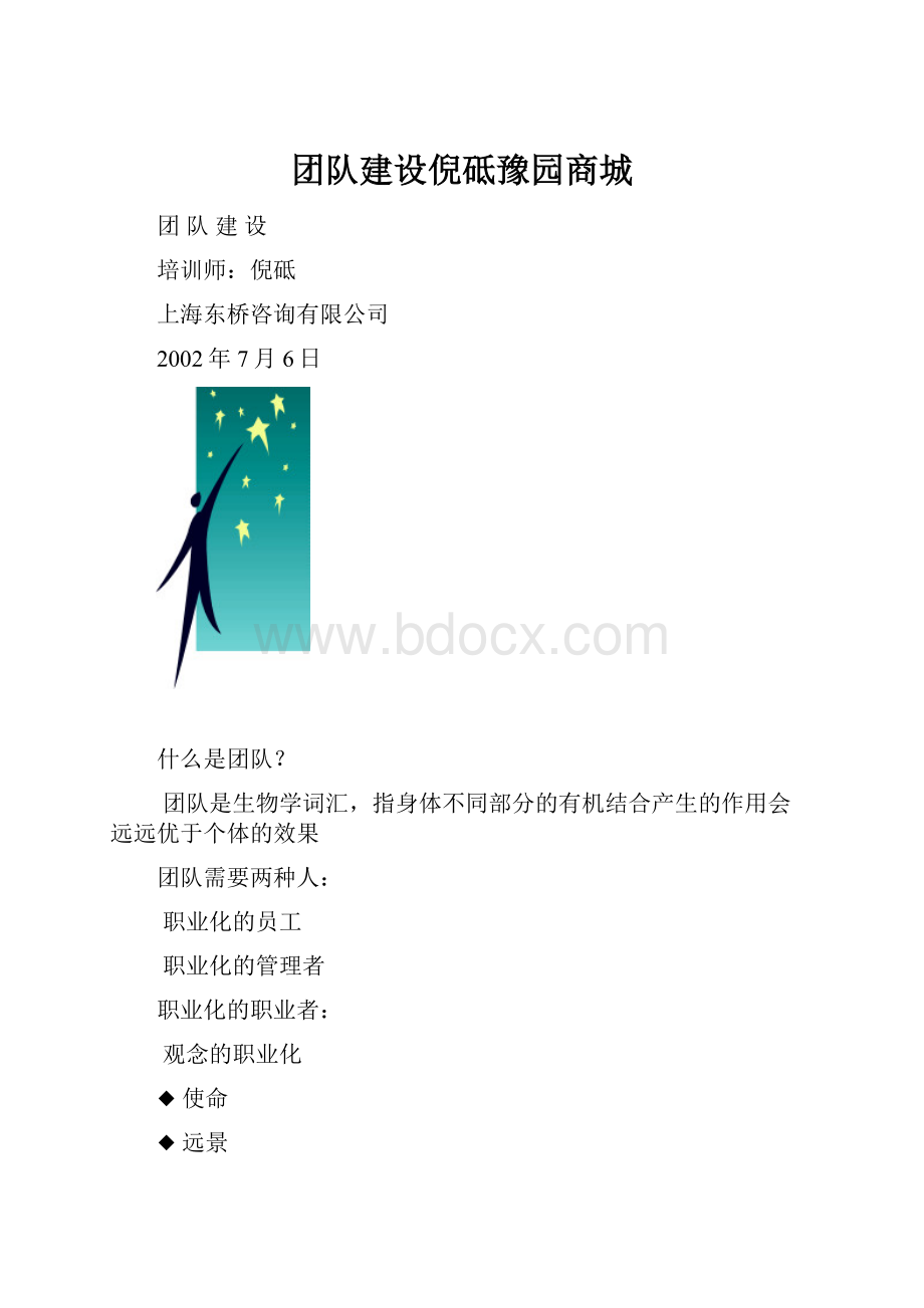 团队建设倪砥豫园商城.docx_第1页