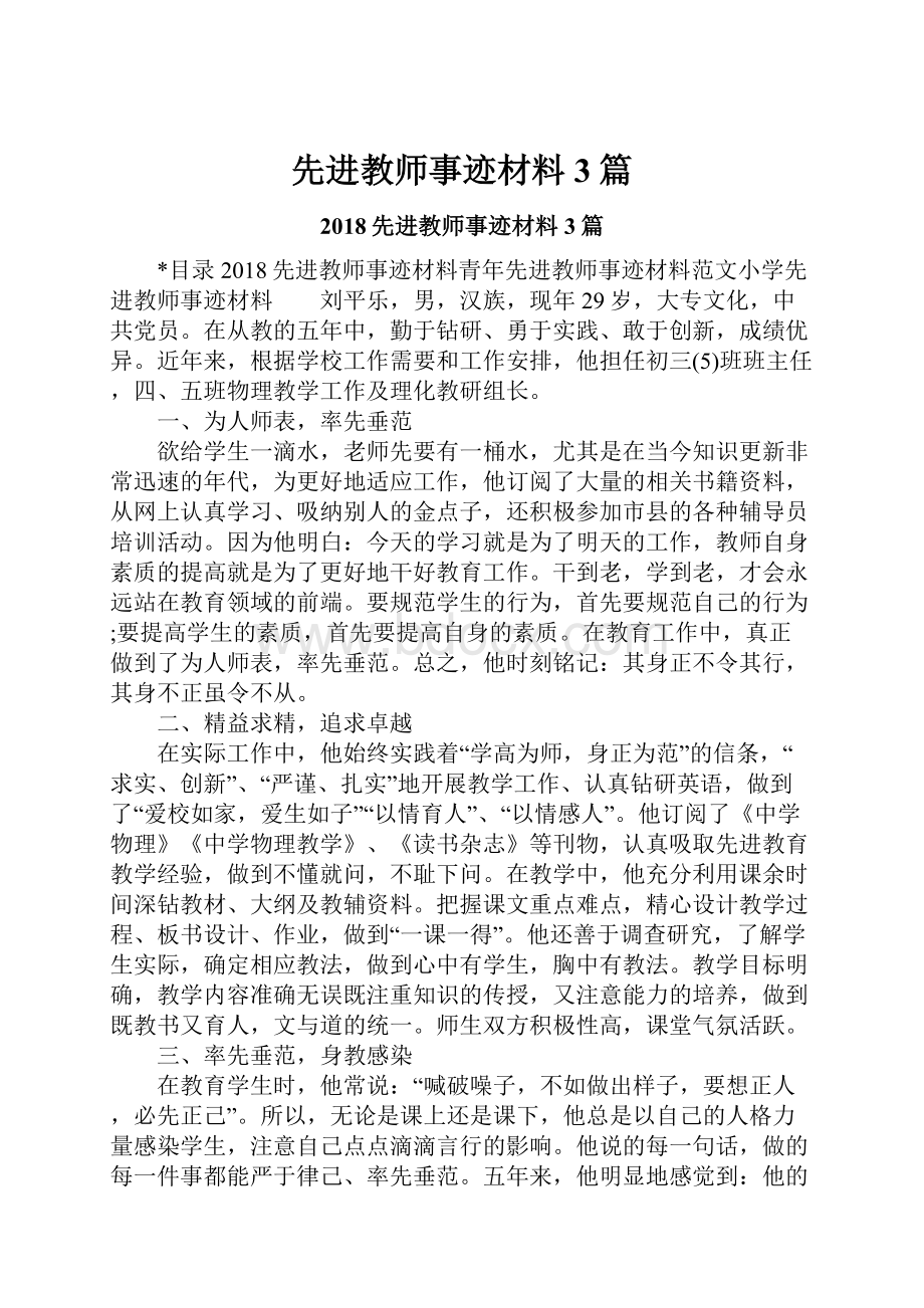 先进教师事迹材料3篇.docx