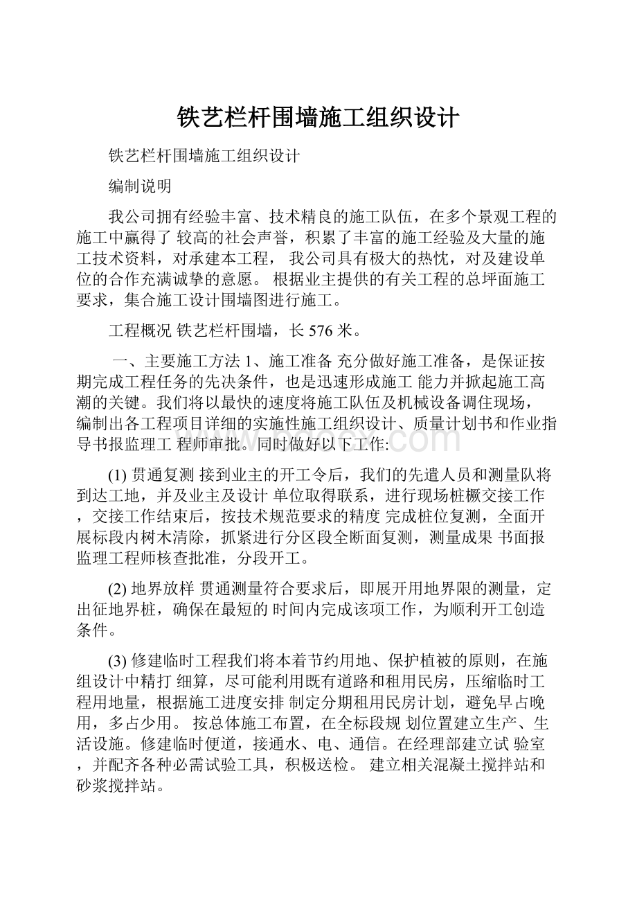 铁艺栏杆围墙施工组织设计.docx_第1页