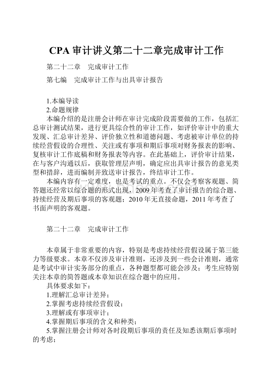 CPA审计讲义第二十二章完成审计工作.docx