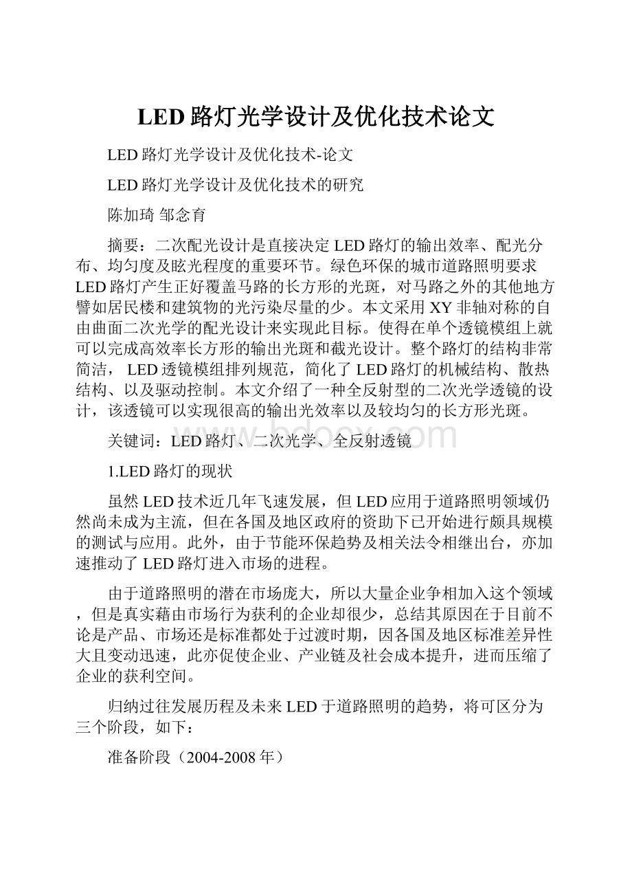 LED路灯光学设计及优化技术论文.docx