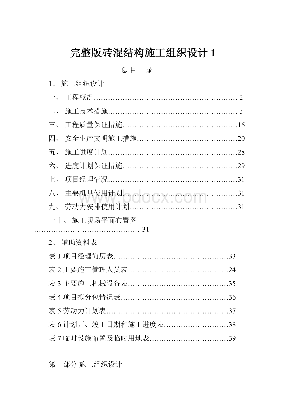 完整版砖混结构施工组织设计1.docx_第1页