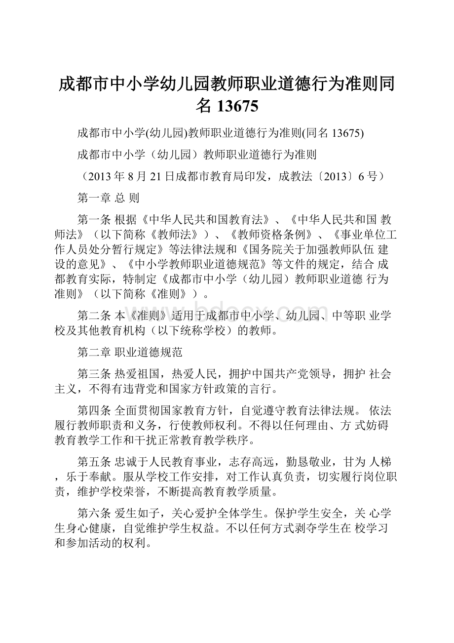 成都市中小学幼儿园教师职业道德行为准则同名13675.docx