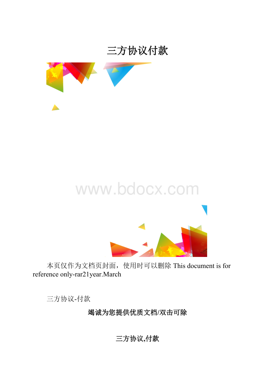 三方协议付款.docx