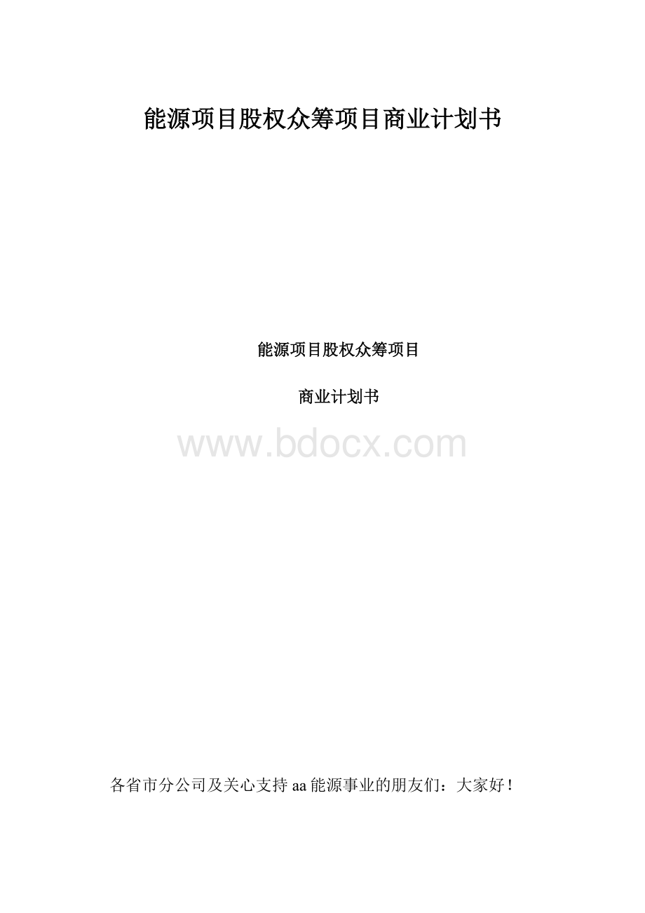 能源项目股权众筹项目商业计划书.docx_第1页