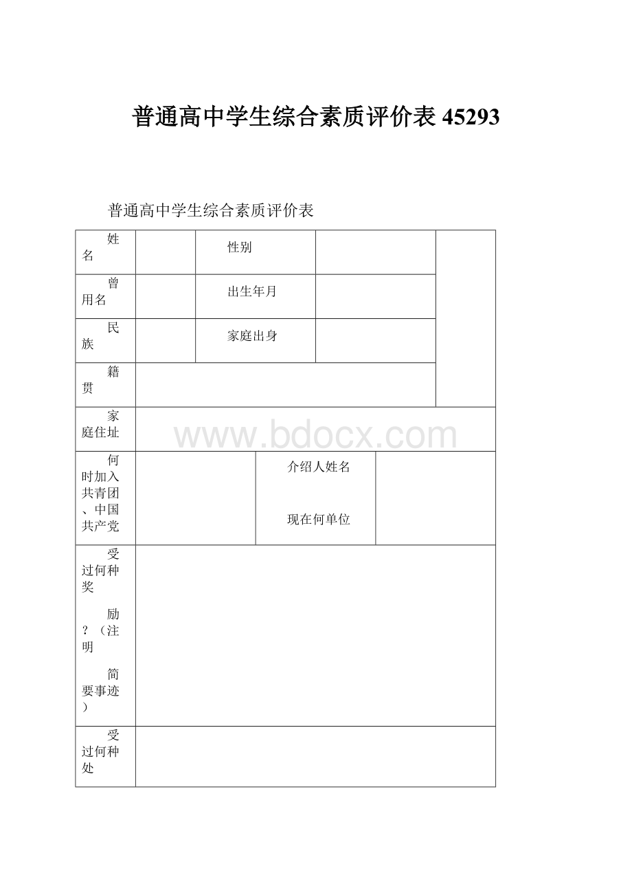 普通高中学生综合素质评价表45293.docx