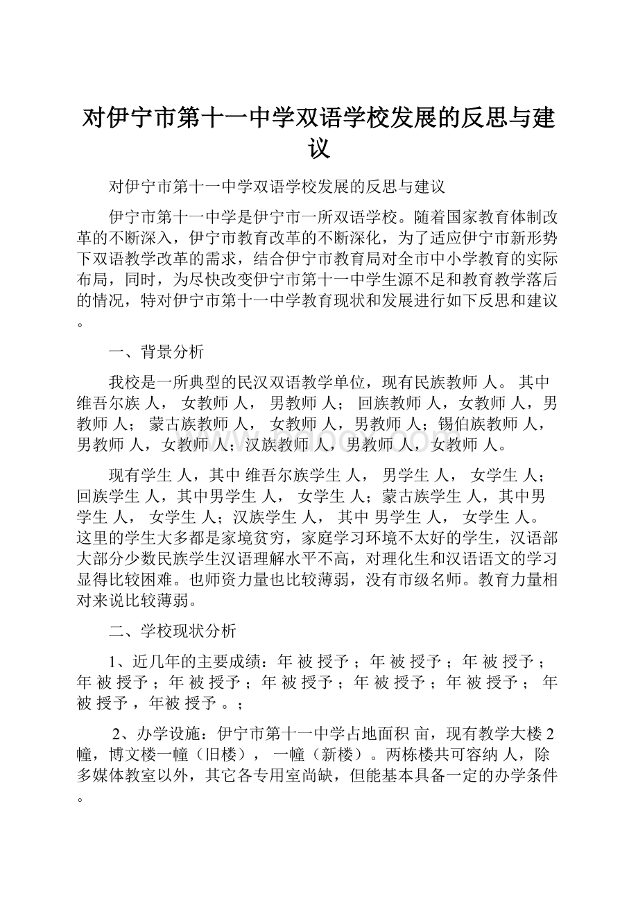 对伊宁市第十一中学双语学校发展的反思与建议.docx