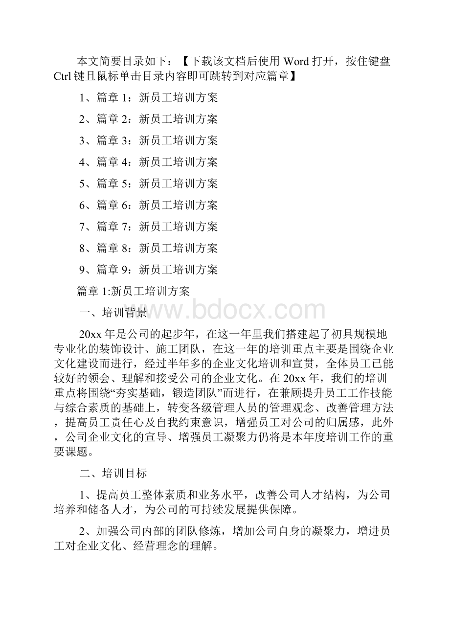 新员工培训方案9篇.docx_第2页