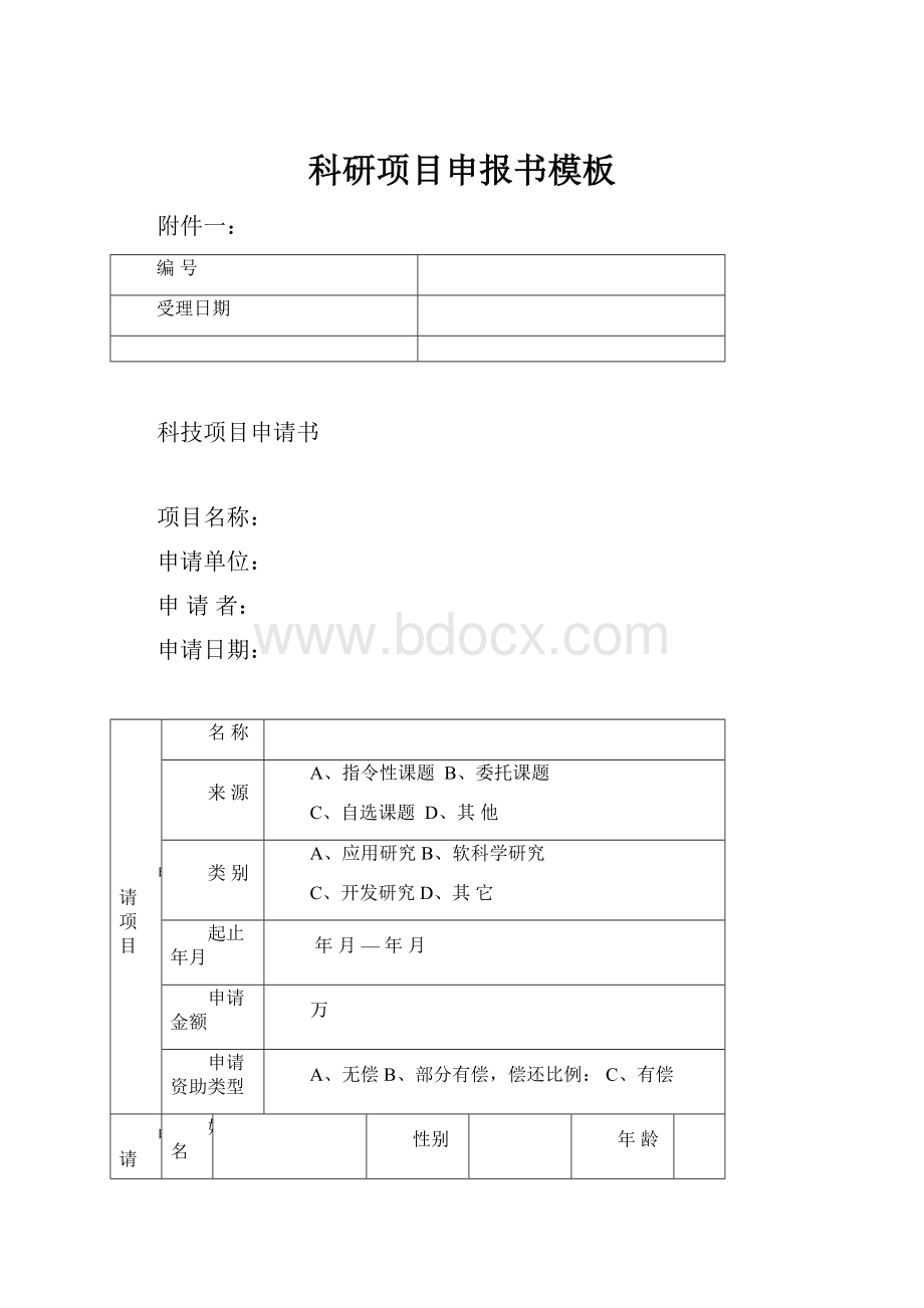 科研项目申报书模板.docx