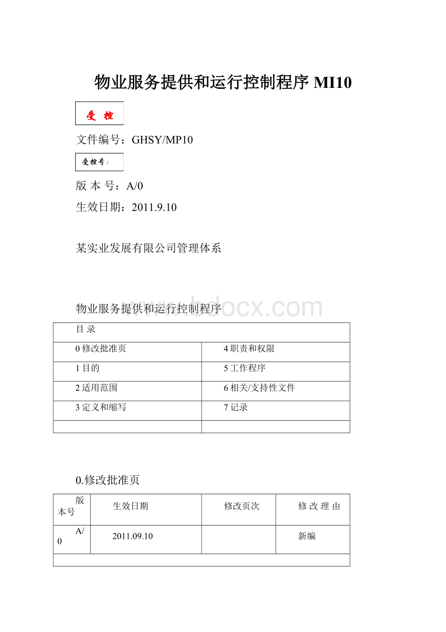 物业服务提供和运行控制程序MI10.docx