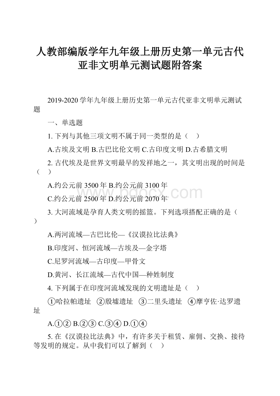 人教部编版学年九年级上册历史第一单元古代亚非文明单元测试题附答案.docx