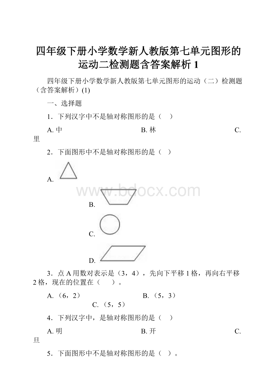 四年级下册小学数学新人教版第七单元图形的运动二检测题含答案解析1.docx_第1页