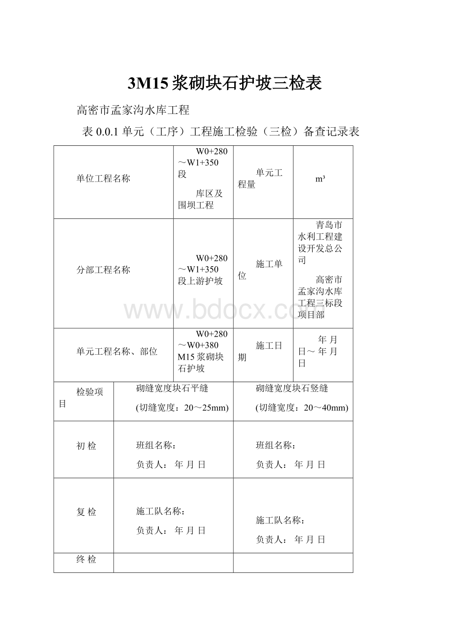 3M15浆砌块石护坡三检表.docx