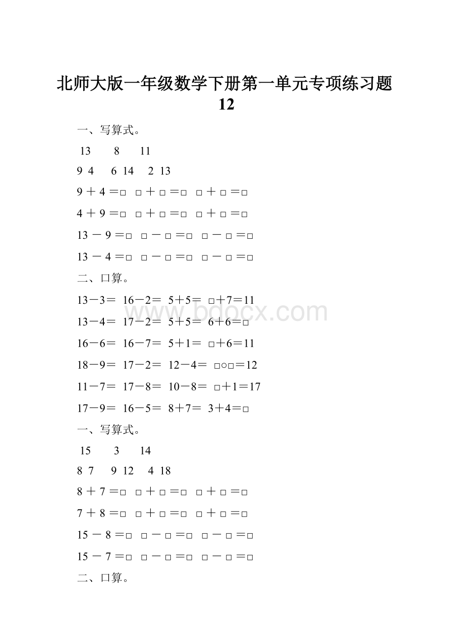 北师大版一年级数学下册第一单元专项练习题12.docx