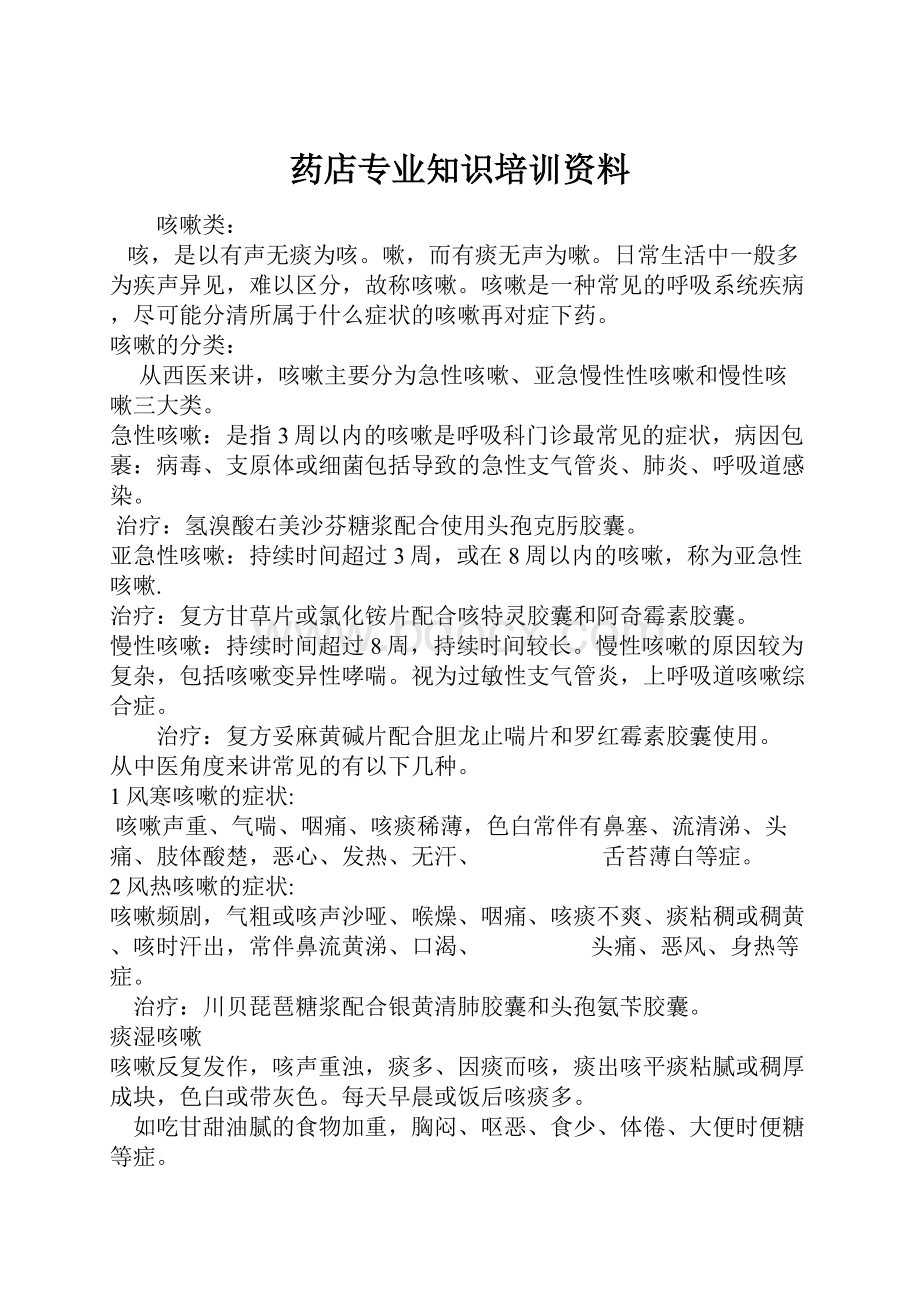 药店专业知识培训资料.docx_第1页