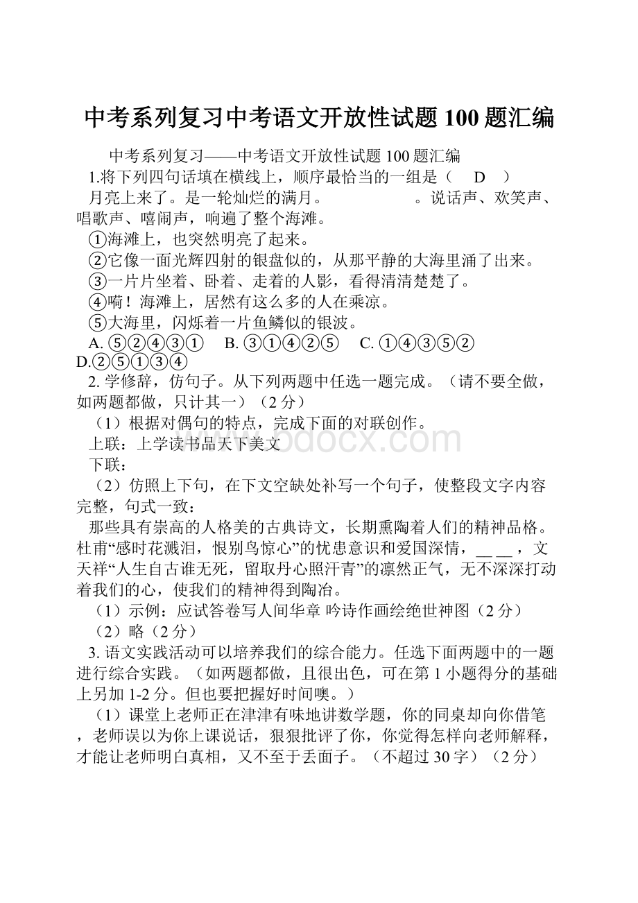 中考系列复习中考语文开放性试题100题汇编.docx