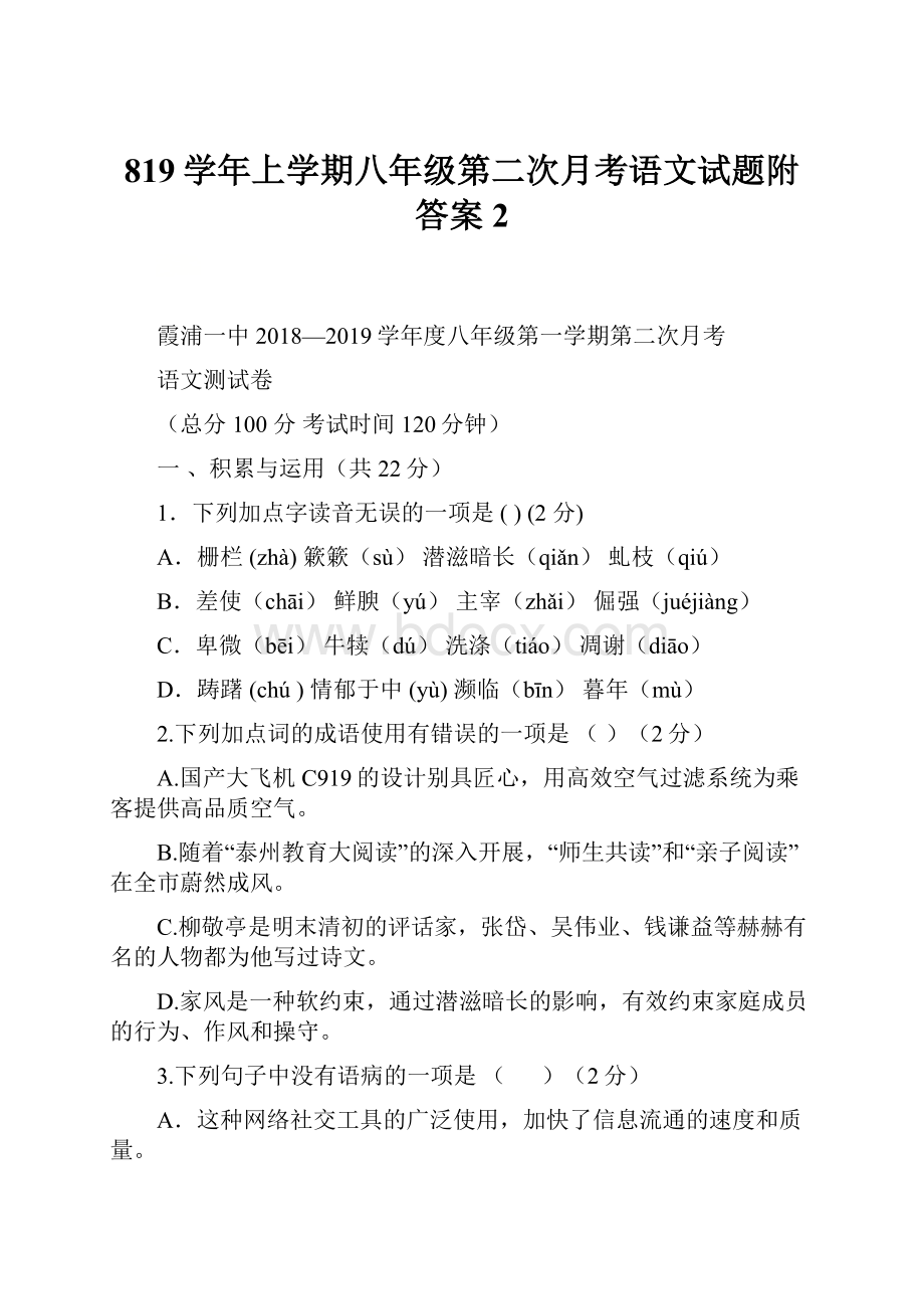 819学年上学期八年级第二次月考语文试题附答案2.docx