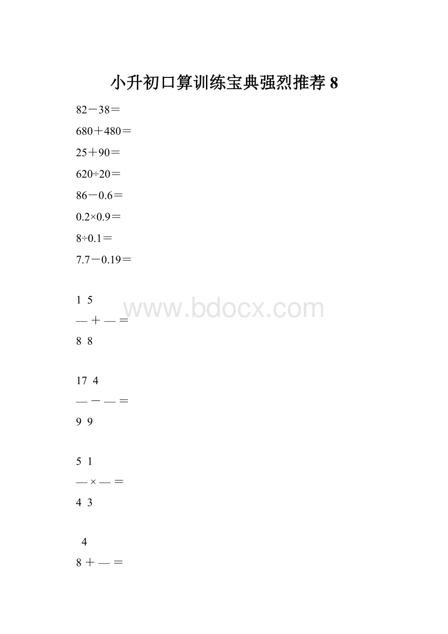 小升初口算训练宝典强烈推荐8.docx