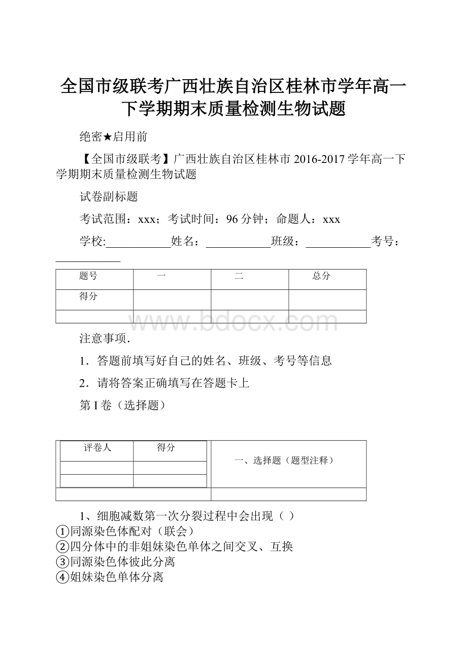 全国市级联考广西壮族自治区桂林市学年高一下学期期末质量检测生物试题.docx