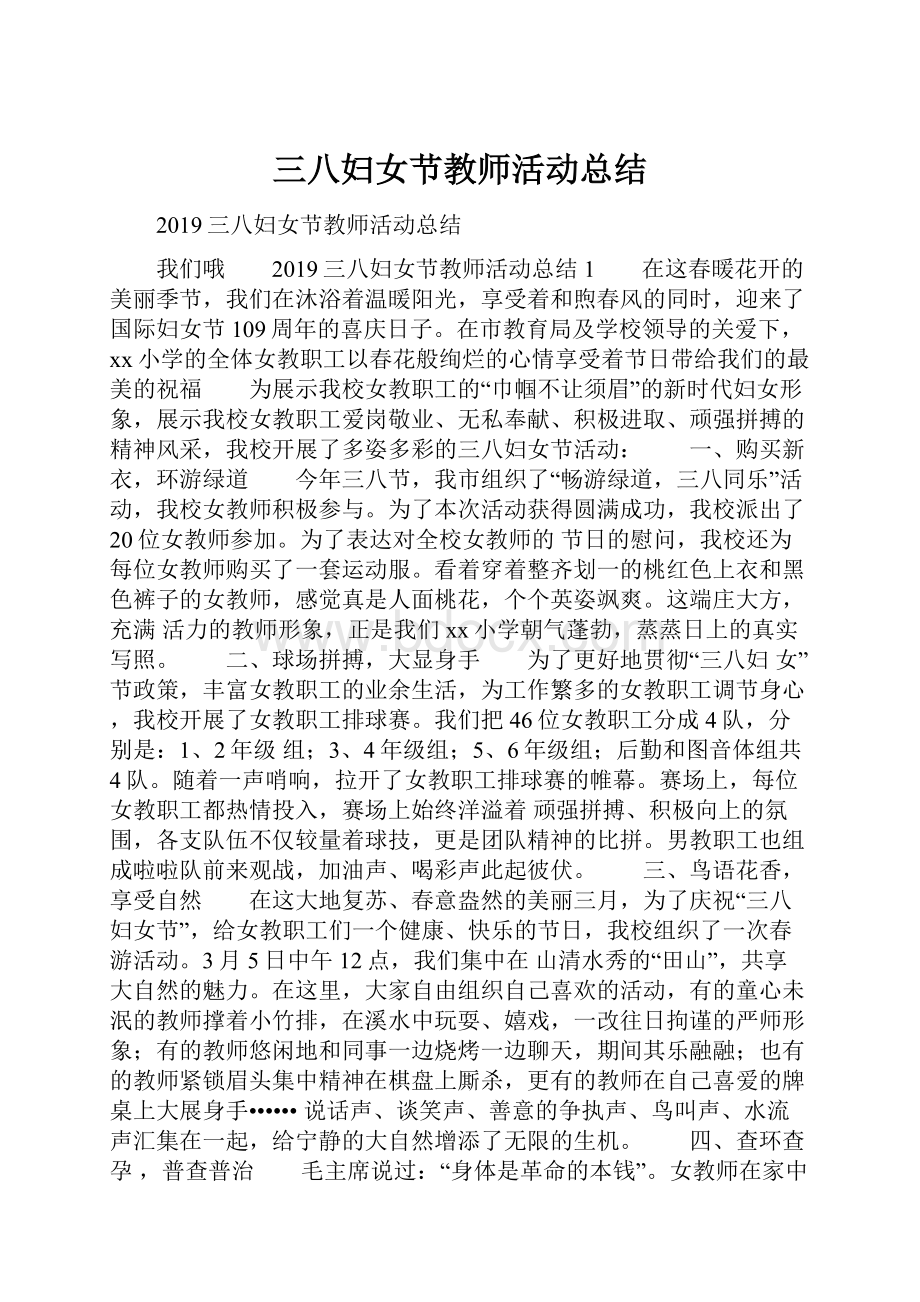 三八妇女节教师活动总结.docx