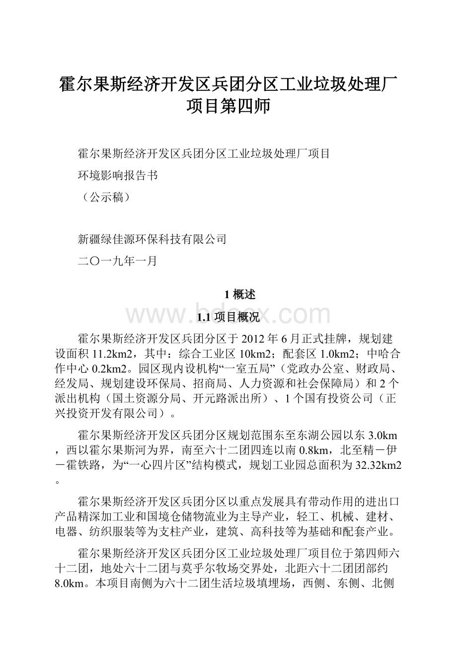 霍尔果斯经济开发区兵团分区工业垃圾处理厂项目第四师.docx_第1页