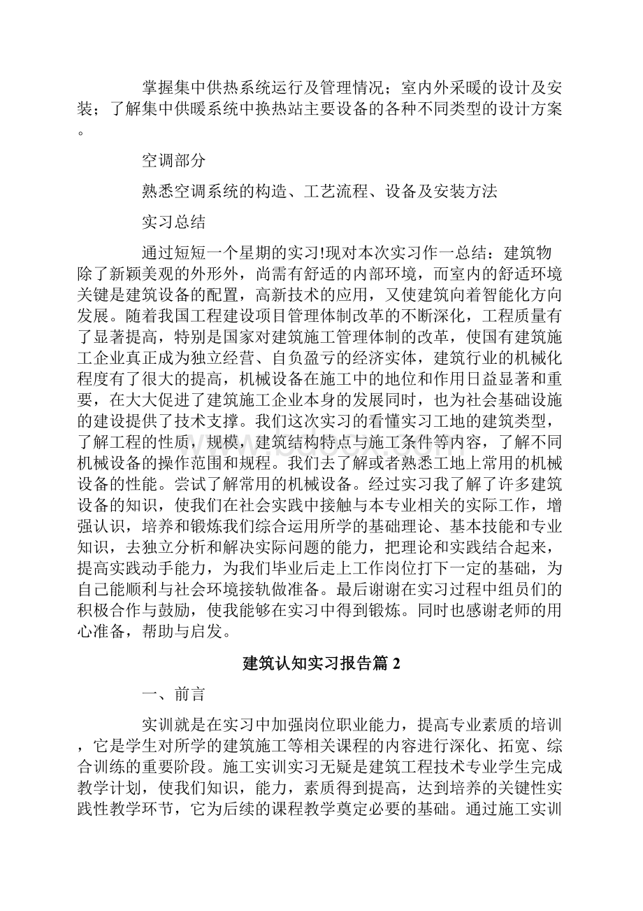 关于建筑认知实习报告4篇.docx_第2页