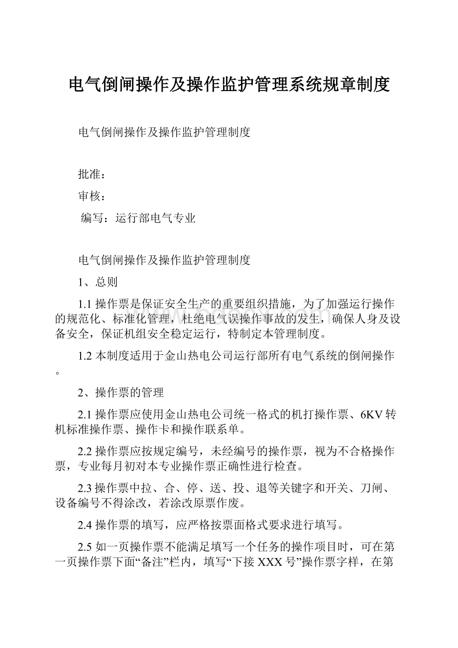 电气倒闸操作及操作监护管理系统规章制度.docx