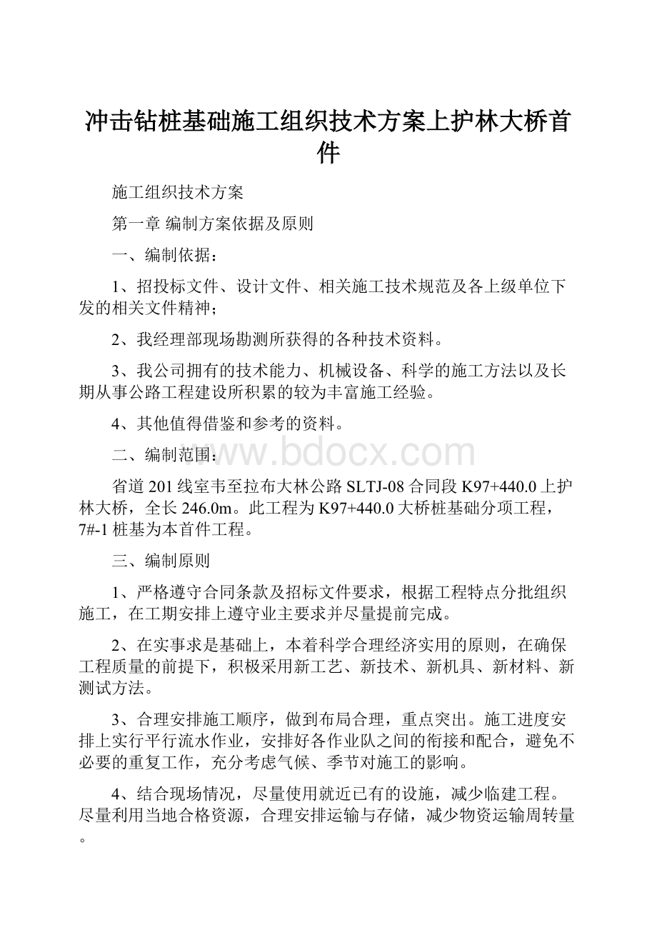 冲击钻桩基础施工组织技术方案上护林大桥首件.docx