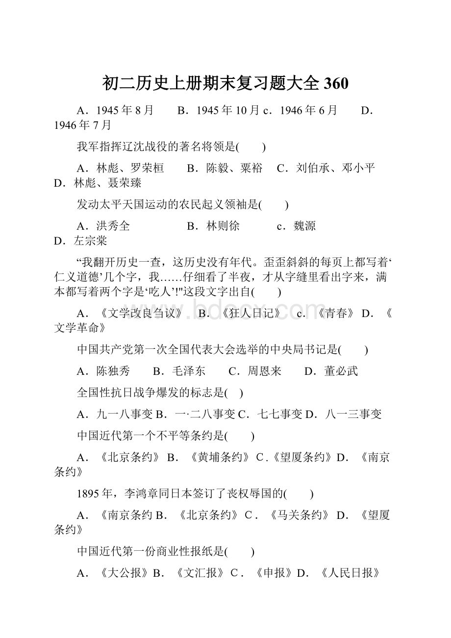 初二历史上册期末复习题大全360.docx