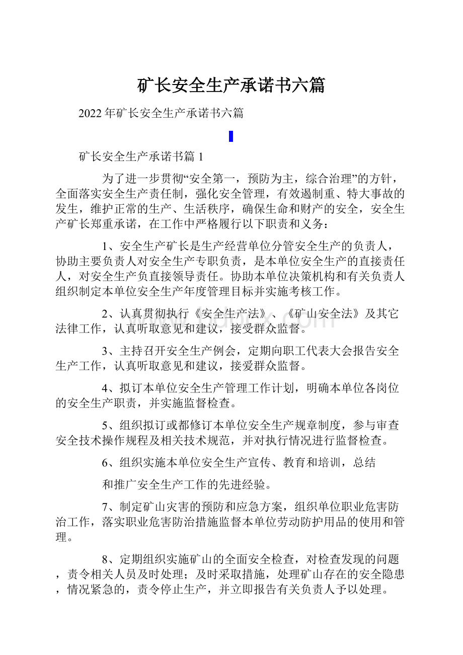 矿长安全生产承诺书六篇.docx_第1页