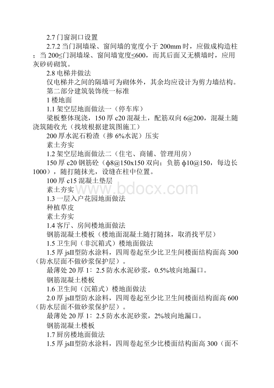 万科地产集团工程管理 集团工程规范 万科全套工程技术统一标准.docx_第3页