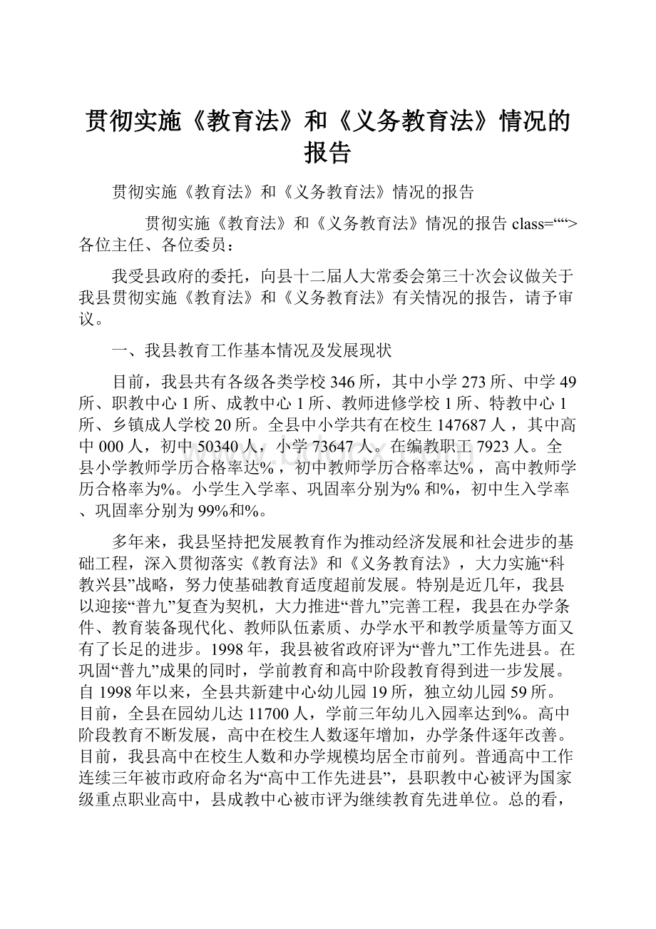 贯彻实施《教育法》和《义务教育法》情况的报告.docx