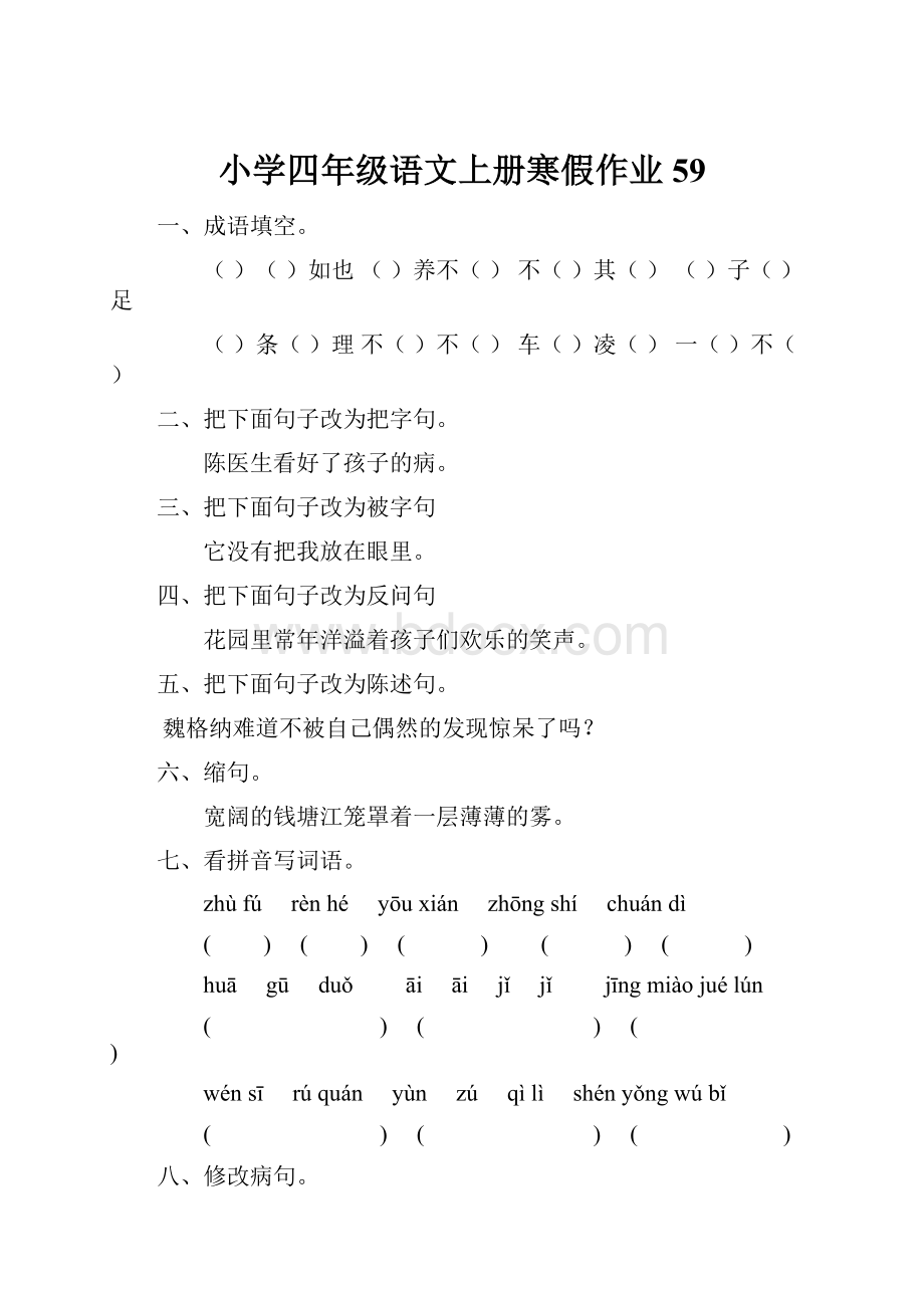 小学四年级语文上册寒假作业59.docx