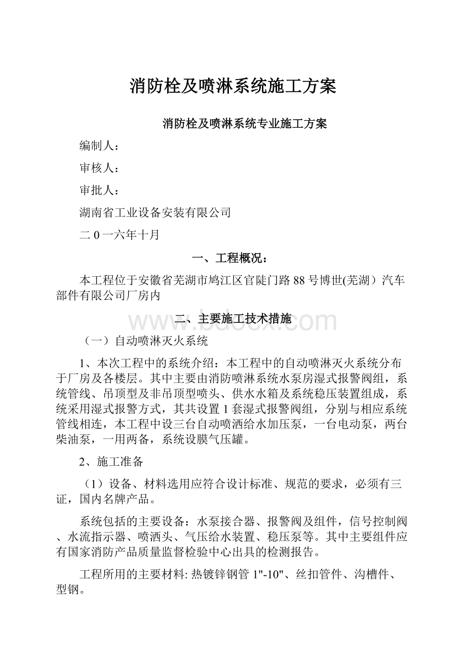 消防栓及喷淋系统施工方案.docx_第1页