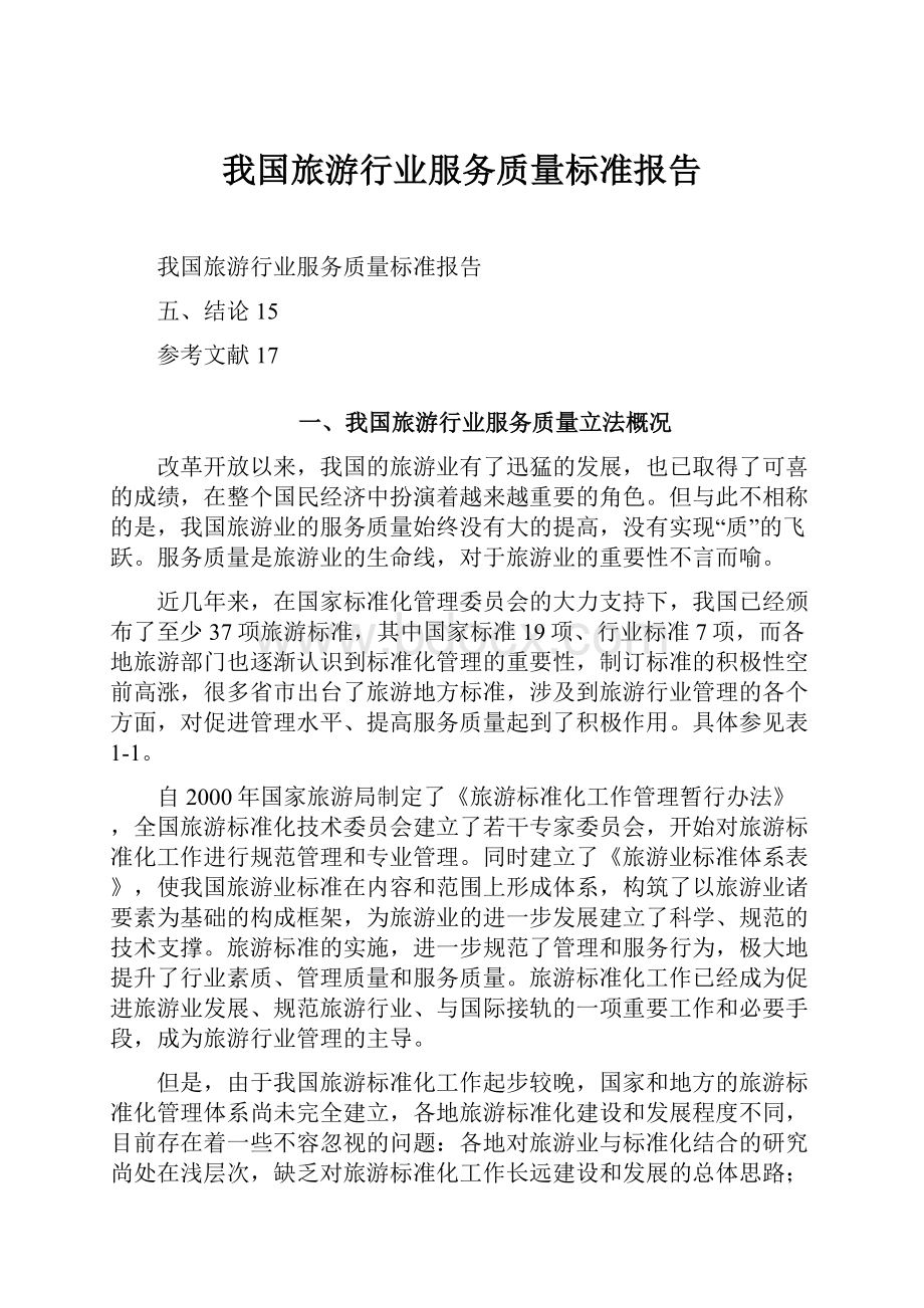 我国旅游行业服务质量标准报告.docx