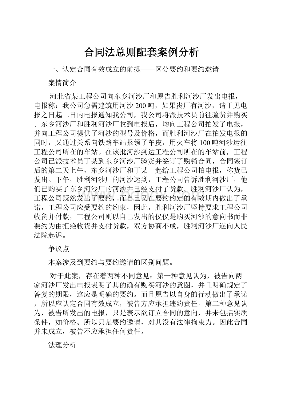 合同法总则配套案例分析.docx