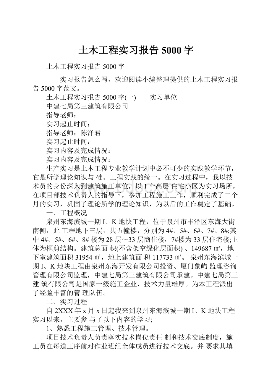 土木工程实习报告5000字.docx_第1页