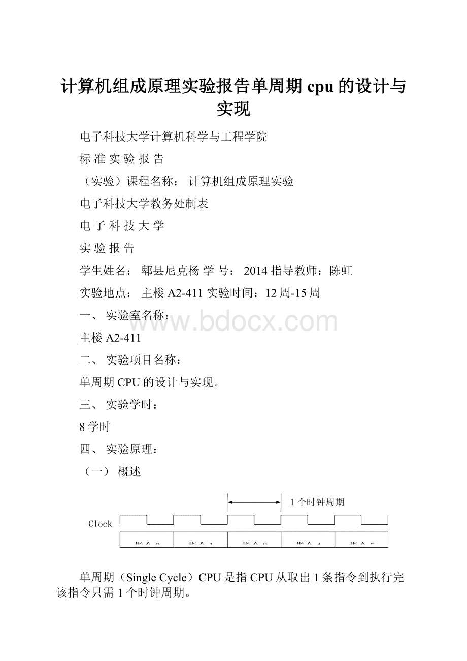 计算机组成原理实验报告单周期cpu的设计与实现.docx_第1页