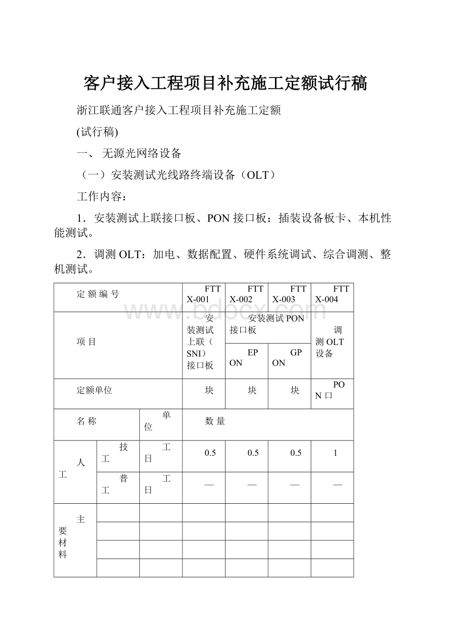 客户接入工程项目补充施工定额试行稿.docx_第1页