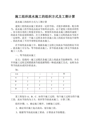 施工组织流水施工的组织方式及工期计算.docx